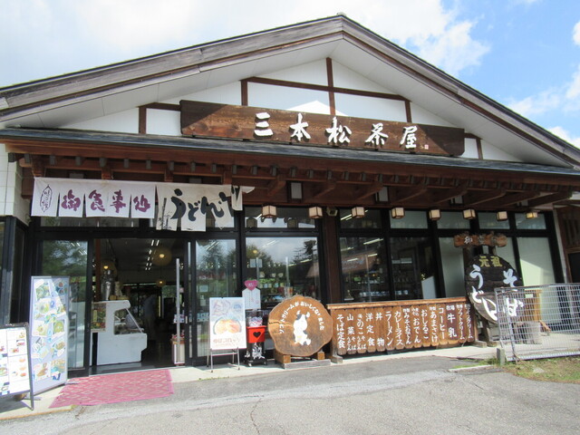三本松茶屋 さんぼんまつちゃや 日光その他 そば 食べログ 三本松茶屋 さんぼんまつちゃや 日光その他 そば 食べログ
