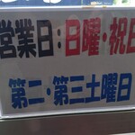 外山ドライブイン - 営業日、平日はやってないよ！