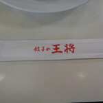 餃子の王将 - 久々に来た