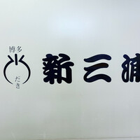 新三浦 博多本店 - 