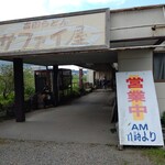 サファイ屋 - 劣化した後付け感満載の屋号看板には「の」無し表記。