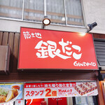築地銀だこ - 
