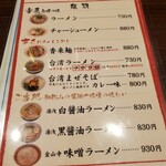 中華飯店 香来 - メニュー