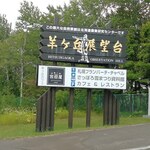 Hitsujigaoka Sofuto - 羊ヶ丘展望台にやって来ました！（2020年8月）