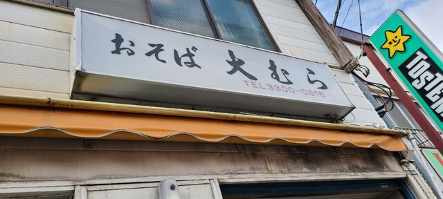 大むら 千歳烏山 そば 食べログ 大むら 千歳烏山 そば 食べログ