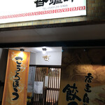 Kourohou - 美味い中華を食わせる半田の中華の名店、香炉峰さんに来ました。