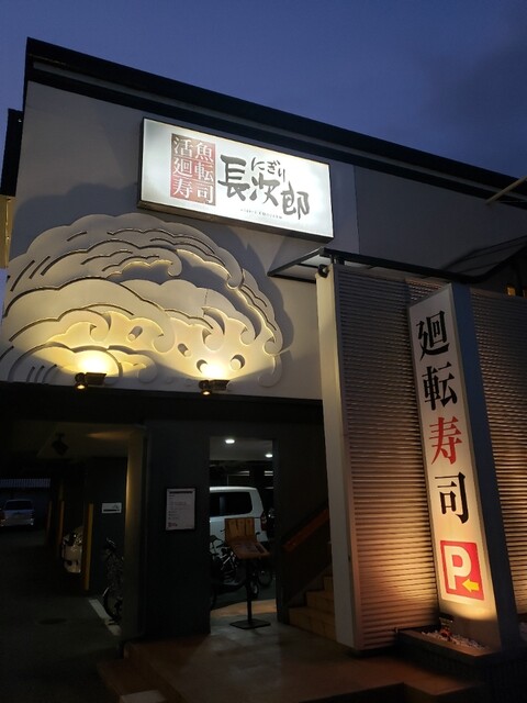 にぎり長次郎 芦屋店 打出 回転寿司 食べログ にぎり長次郎 芦屋店 打出 回転寿司 食べログ