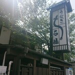 石橋うなぎ店 - 