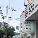 覚王山フルーツ大福 弁才天 - 