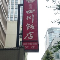 赤坂 四川飯店 - 