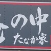 俺の中華 たなか家 本店