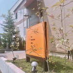 ビストロ コパン - 2020.8.22 看板