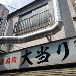 鉄板焼肉 大当り 本店 - 店頭
