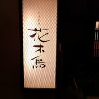 花木鳥 - 