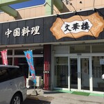 文華楼 - 
