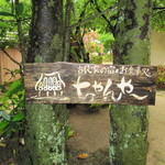 お食事処 ちゃんや～ - 