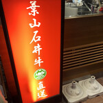 焼肉 わがんせ - 