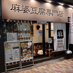 麻婆豆腐TOKYO 神田本店 - こじんまりとしてるけど、美味しそうな雰囲気が漂います