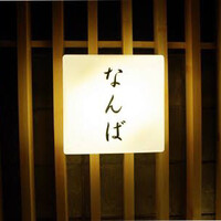 鮨 なんば 日比谷 - 