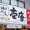 唐揚げ専門店 壱唐 本店