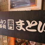 あんみつ抹茶処 雷門まとい - 店頭