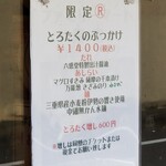 麺屋 六感堂 - とろたくのぶっかけ