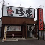 吟家 - 
