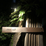 スパイスカフェ - 