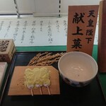 三井寺力餅本家 - 