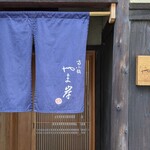 富小路 やま岸 - 