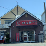 新来軒 - 矢巾町　新来軒