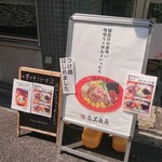 濃厚蟹みそラーメン 石黒商店 - 店頭。