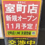 ますたにラーメン - 