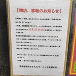 ますたにラーメン - 