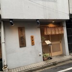 肴の店 枝むら - 