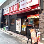 餃子の王将 渋谷ハチ公口店 - 