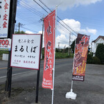 Nikomi Shokudou Marushiba - 看板