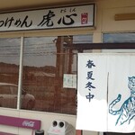 Ramen Tsukemen Torashin - 