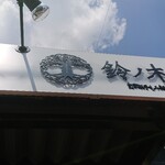 自家製手もみ麺 鈴ノ木 - 