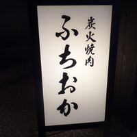 炭火焼肉 ふちおか - 