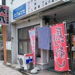 ふる里の居酒屋大八 - お店