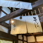 染地台 藪蕎麦 - 内観