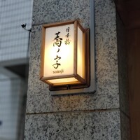 日本橋 蕎ノ字 - 