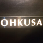 オオクサ - 路地を入ってこの看板を見るとワクワク感が一気に高まります　私にはOH!ISHI!としか読めない（笑）