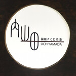 醸造 uchiyamada - 