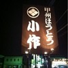 甲州ほうとう小作 石和駅前通り店