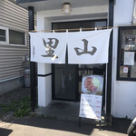 里山製麺 - 