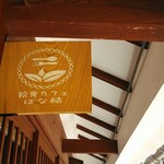 給食カフェ はな結 - 看板