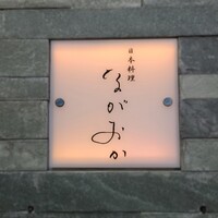 日本料理 ながおか - 
