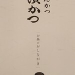 とんかつ 濵かつ イオンモール直方店 - おしながき表紙　2019年5月